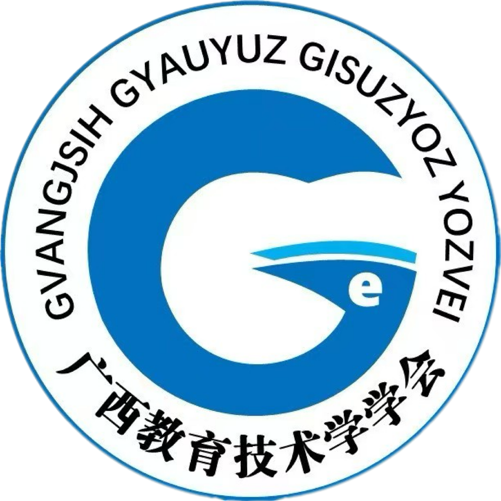 广西教育技术学学会